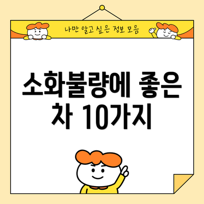 소화불량에 좋은 차 10가지