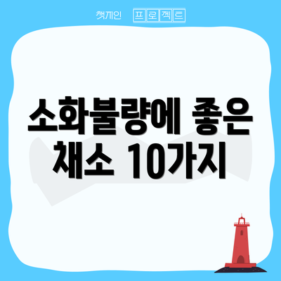 소화불량에 좋은 채소 10가지