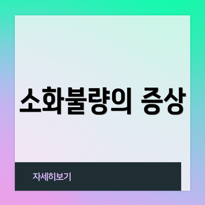 소화불량의 증상