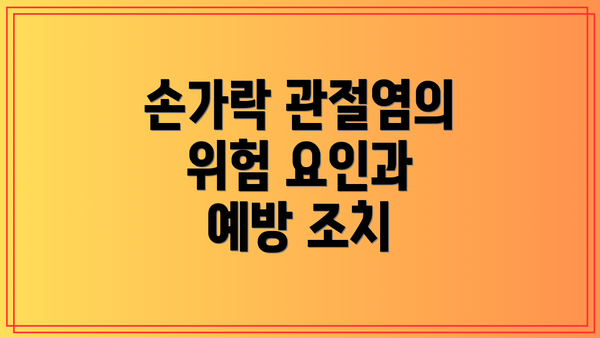 손가락 관절염의 위험 요인과 예방 조치