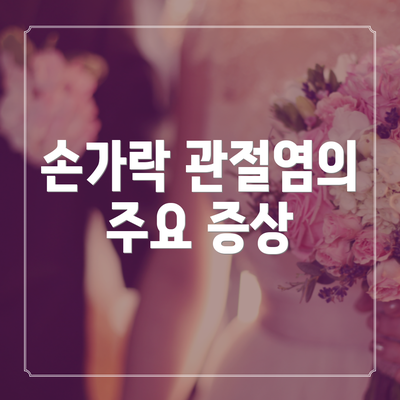 손가락 관절염의 주요 증상