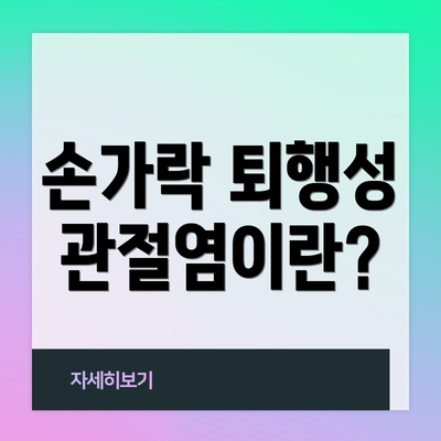 손가락 퇴행성 관절염이란?