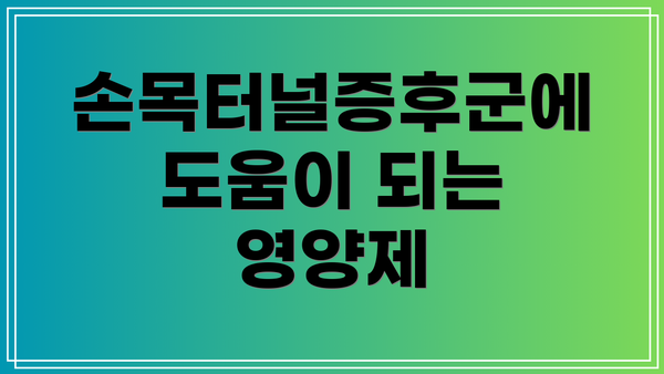 손목터널증후군에 도움이 되는 영양제