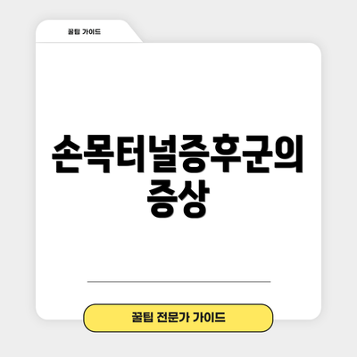 손목터널증후군의 증상