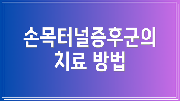 손목터널증후군의 치료 방법