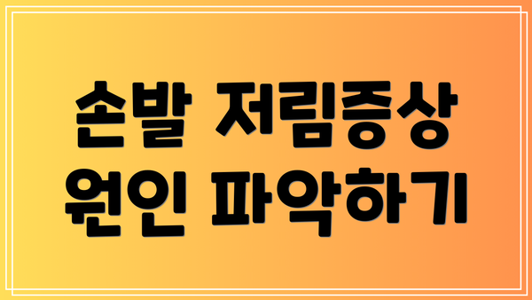 손발 저림증상 원인 파악하기