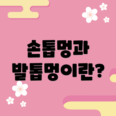 손톱멍과 발톱멍이란?