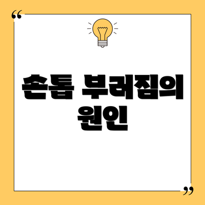 손톱 부러짐의 원인