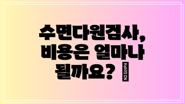 수면다원검사, 비용은 얼마나 될까요? 💰