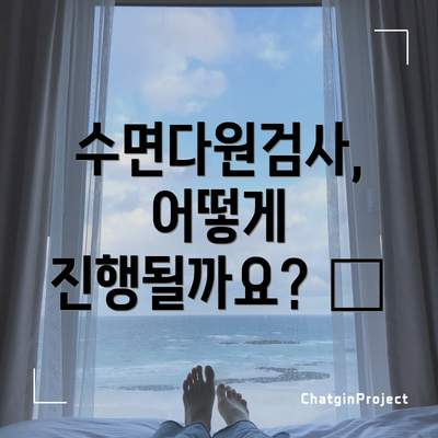 수면다원검사, 어떻게 진행될까요? 🏥