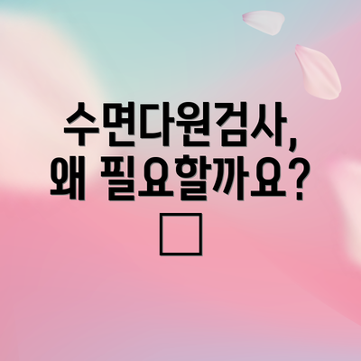 수면다원검사, 왜 필요할까요? 🤔