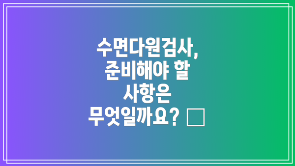 수면다원검사, 준비해야 할 사항은 무엇일까요? 📝