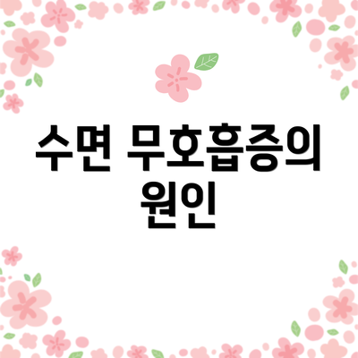 수면 무호흡증의 원인