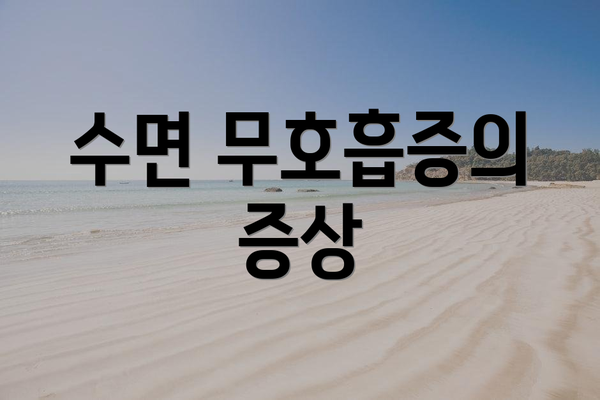 수면 무호흡증의 증상