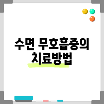 수면 무호흡증의 치료방법