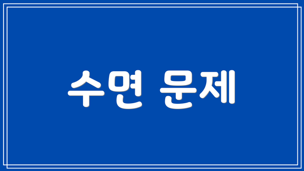 수면 문제