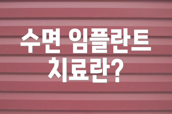 수면 임플란트 치료란?