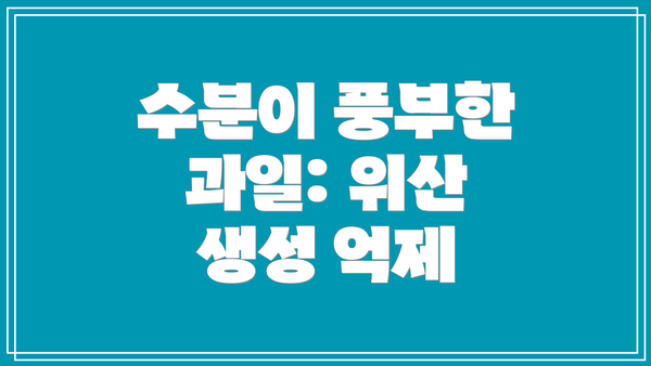 수분이 풍부한 과일: 위산 생성 억제