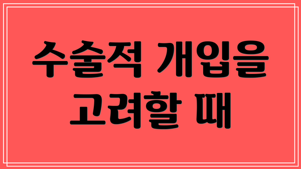 수술적 개입을 고려할 때