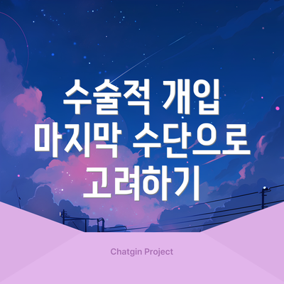 수술적 개입 마지막 수단으로 고려하기