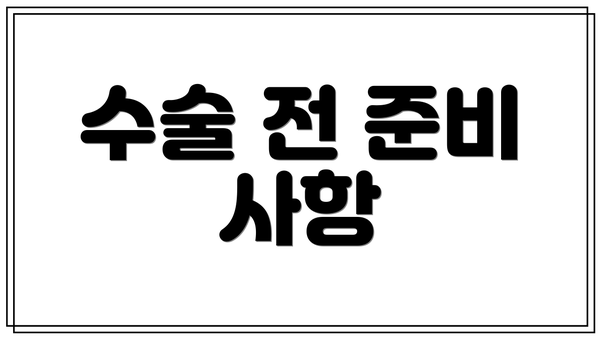 수술 전 준비 사항
