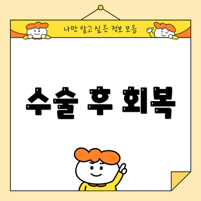 수술 후 회복