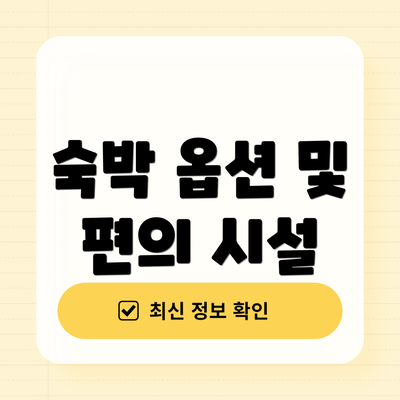 숙박 옵션 및 편의 시설