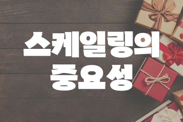 스케일링의 중요성