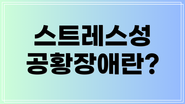 스트레스성 공황장애란?