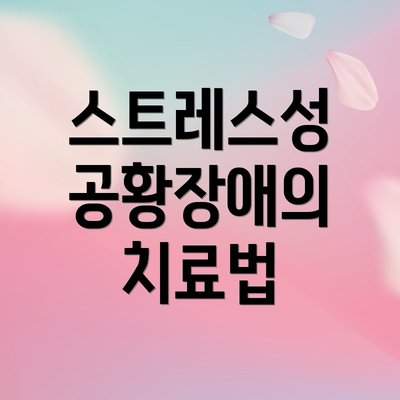 스트레스성 공황장애의 치료법