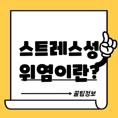 스트레스성 위염이란?