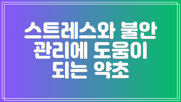 스트레스와 불안 관리에 도움이 되는 약초