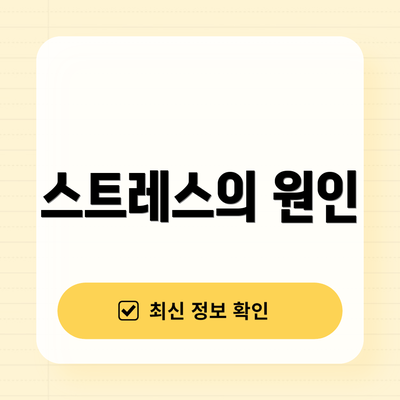 스트레스의 원인