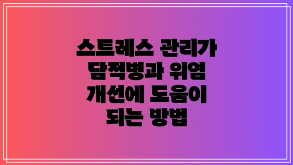 스트레스 관리가 담적병과 위염 개선에 도움이 되는 방법