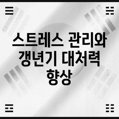 스트레스 관리와 갱년기 대처력 향상