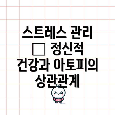 스트레스 관리 – 정신적 건강과 아토피의 상관관계