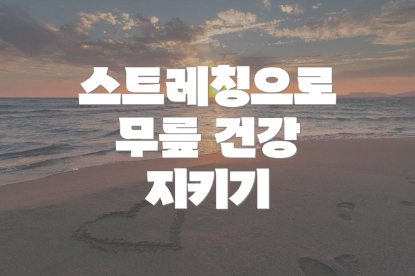 스트레칭으로 무릎 건강 지키기