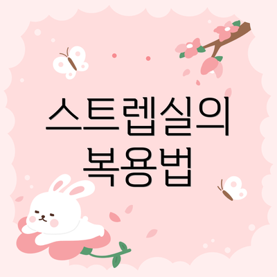 스트렙실의 복용법