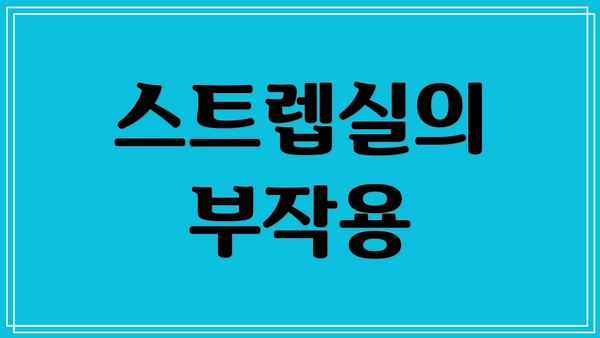 스트렙실의 부작용