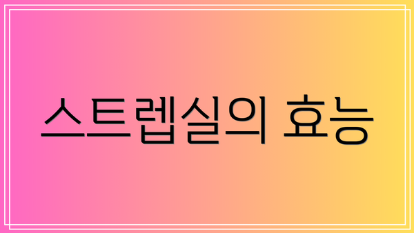 스트렙실의 효능