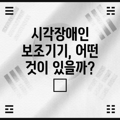 시각장애인 보조기기, 어떤 것이 있을까? 👓