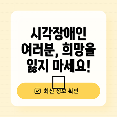 시각장애인 여러분, 희망을 잃지 마세요! 😊
