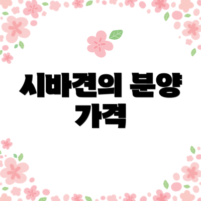 시바견의 분양 가격