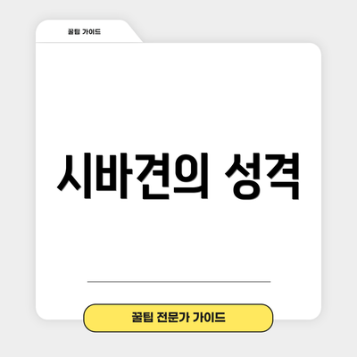 시바견의 성격