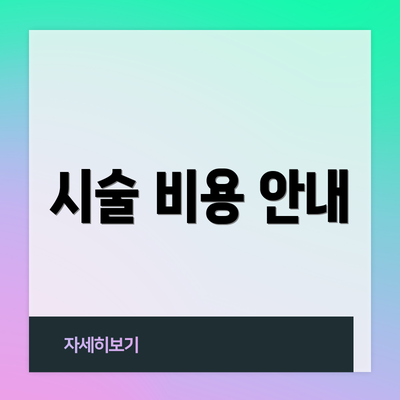 시술 비용 안내