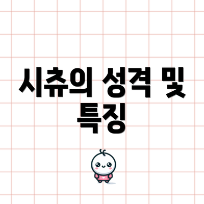 시츄의 성격 및 특징