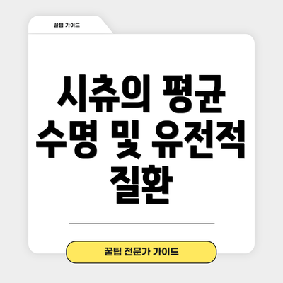 시츄의 평균 수명 및 유전적 질환