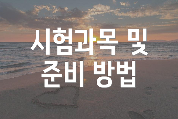 시험과목 및 준비 방법