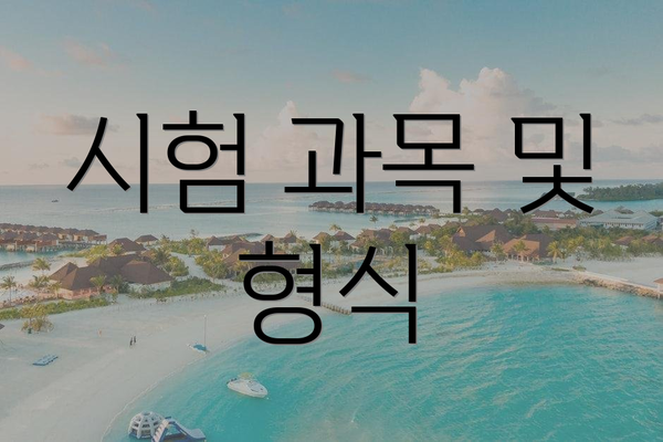 시험 과목 및 형식