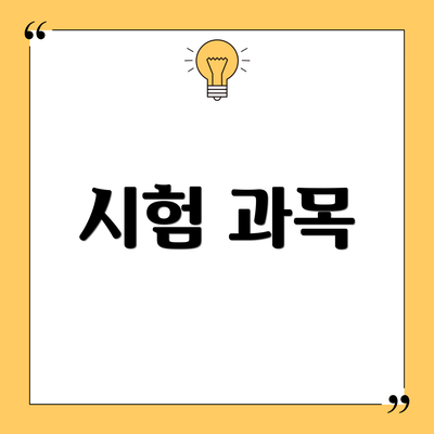 시험 과목